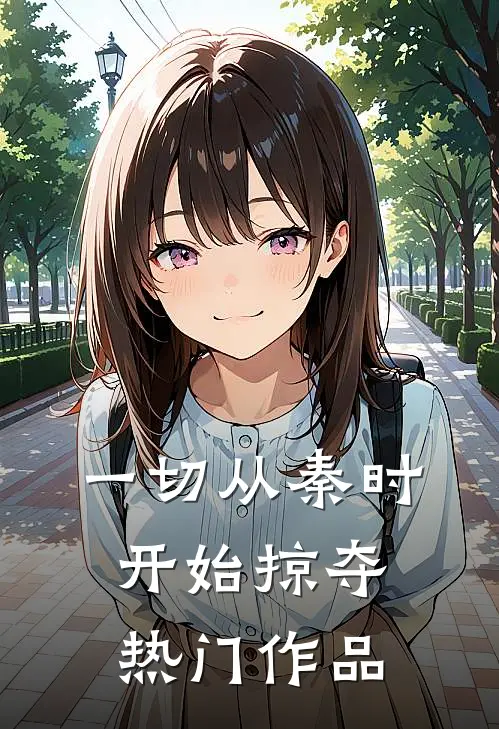 一切从秦时开始掠夺热门作品