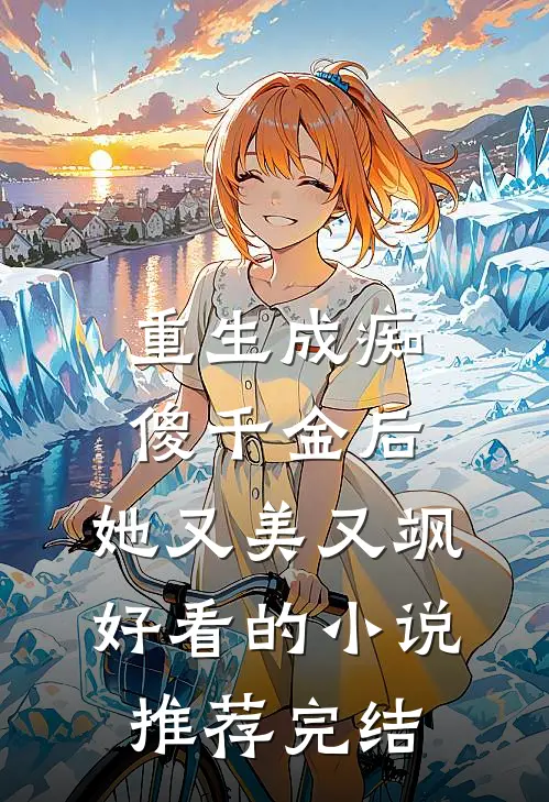 重生成痴傻千金后，她又美又飒好看的小说推荐完结
