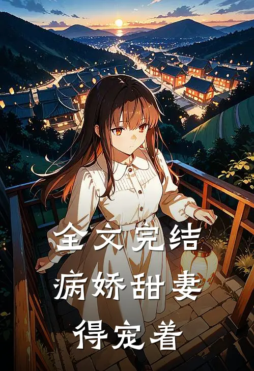 全文完结病娇甜妻，得宠着