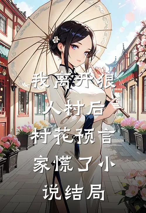 我离开狼人村后，村花预言家慌了小说结局