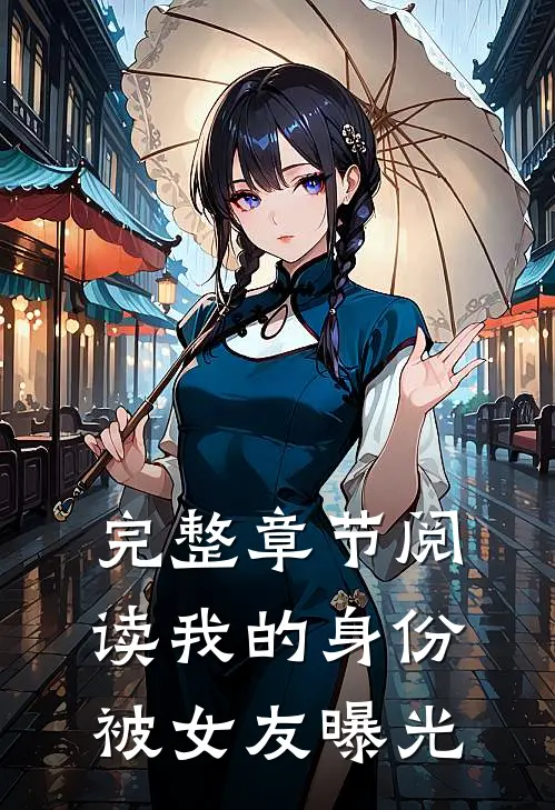 完整章节阅读我的身份被女友曝光
