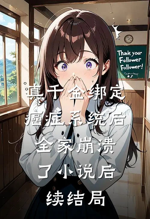 真千金绑定癌症系统后，全家崩溃了小说后续结局