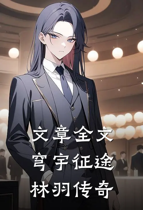 文章全文穹宇征途：林羽传奇