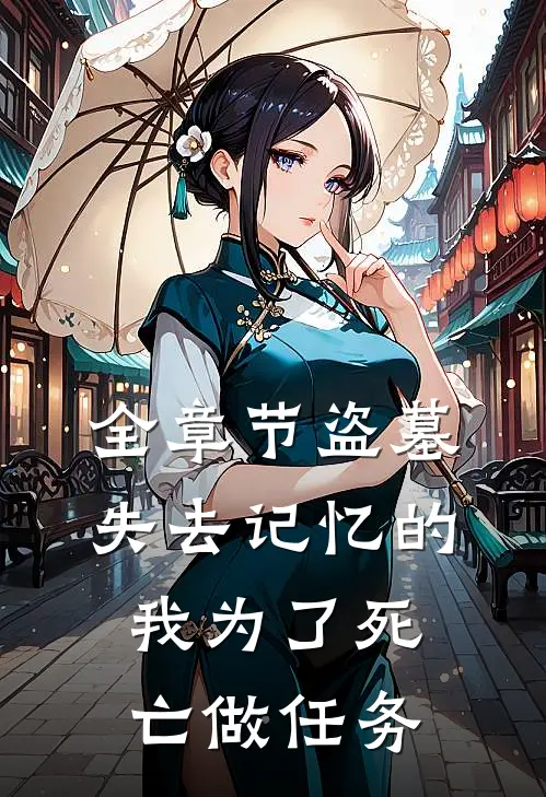 全章节盗墓失去记忆的我为了死亡做任务