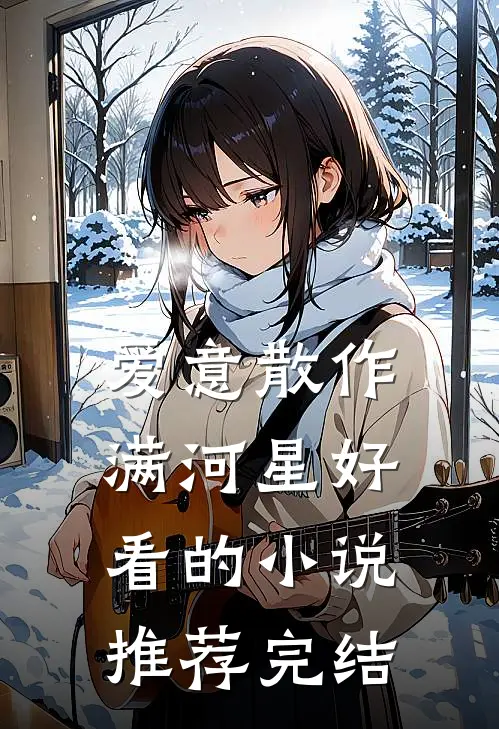 爱意散作满河星好看的小说推荐完结