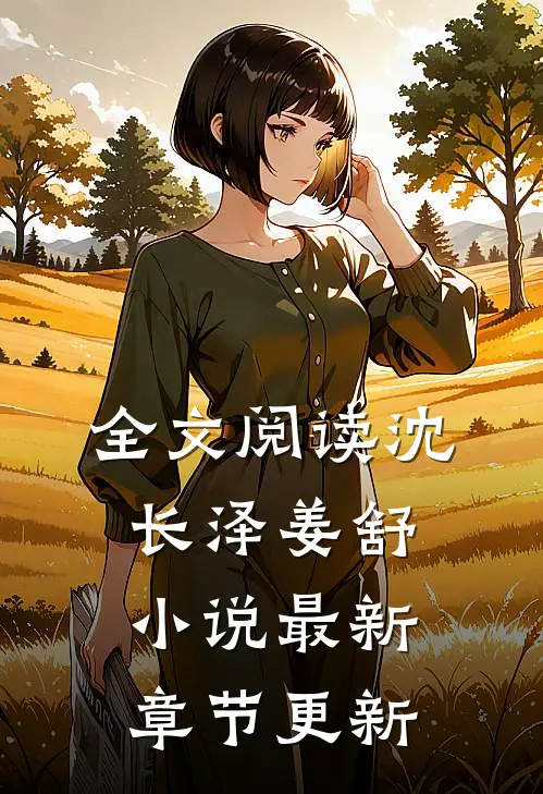 全文阅读沈长泽姜舒小说最新章节更新
