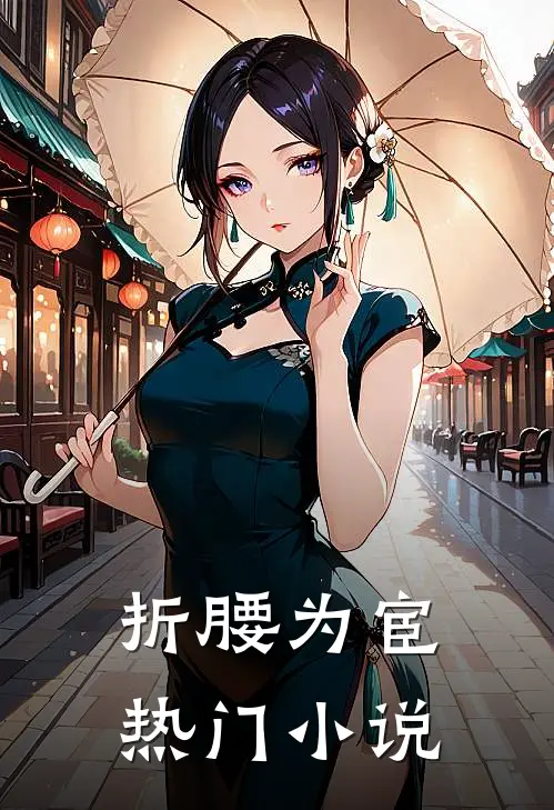 折腰为宦热门小说
