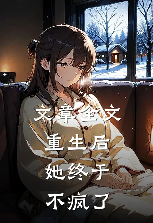 文章全文重生后,她终于不疯了免费阅读