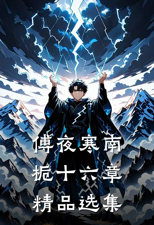 傅夜寒南栀十六章精品选集