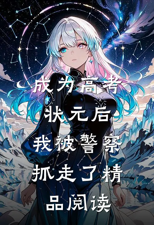 成为高考状元后,我被警察抓走了精品阅读