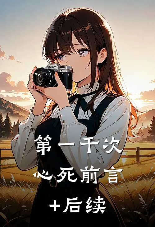 第一千次心死前言+后续