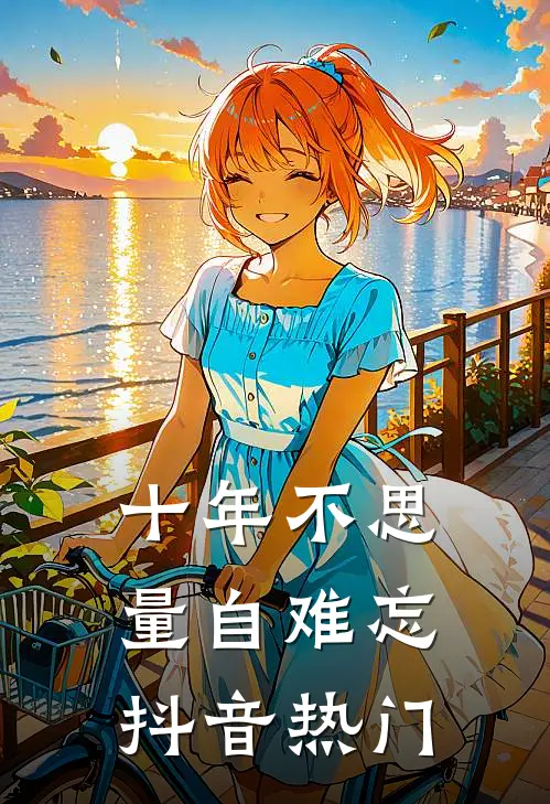 十年不思量自难忘抖音热门