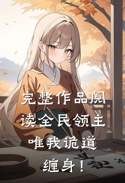 完整作品阅读全民领主：唯我诡道缠身！