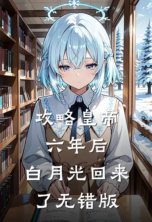 攻略皇帝六年后，白月光回来了无错版