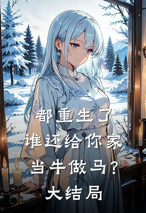 都重生了,谁还给你家当牛做马?大结局是