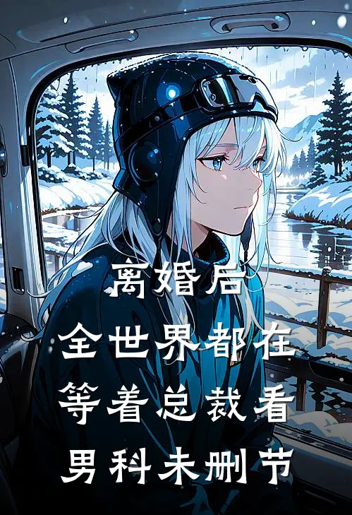 离婚后，全世界都在等着总裁看男科未删节