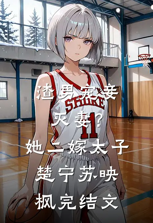 渣男宠妾灭妻？她二嫁太子楚宁苏映枫完结文