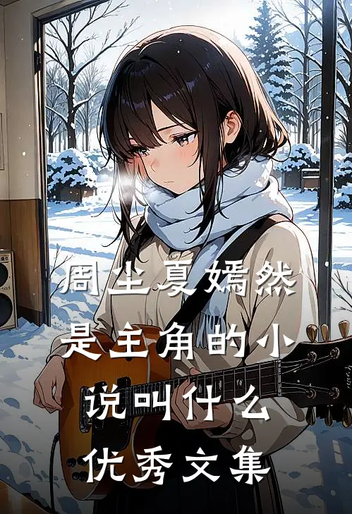 周尘夏嫣然是主角的小说叫什么优秀文集