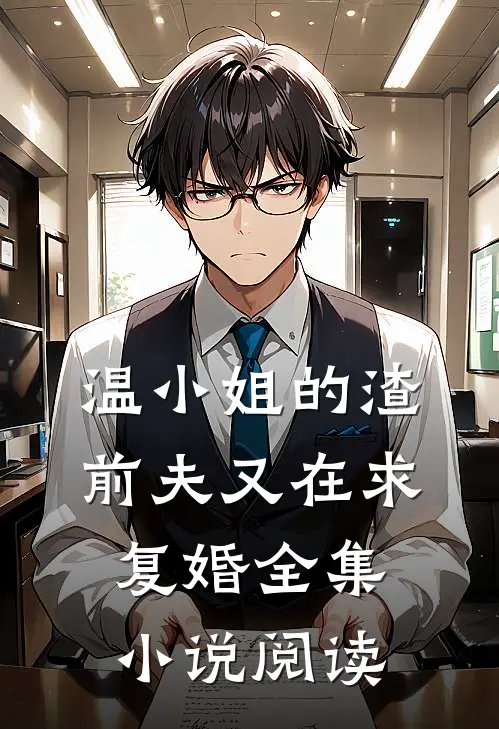 温小姐的渣前夫又在求复婚全集小说阅读