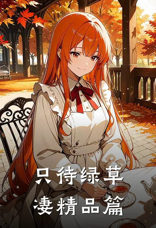 只待绿草凄精品篇