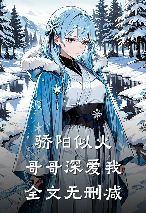 骄阳似火：哥哥深爱我全文无删减
