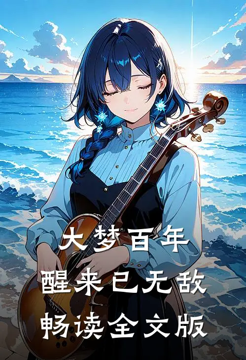 大梦百年，醒来已无敌畅读全文版