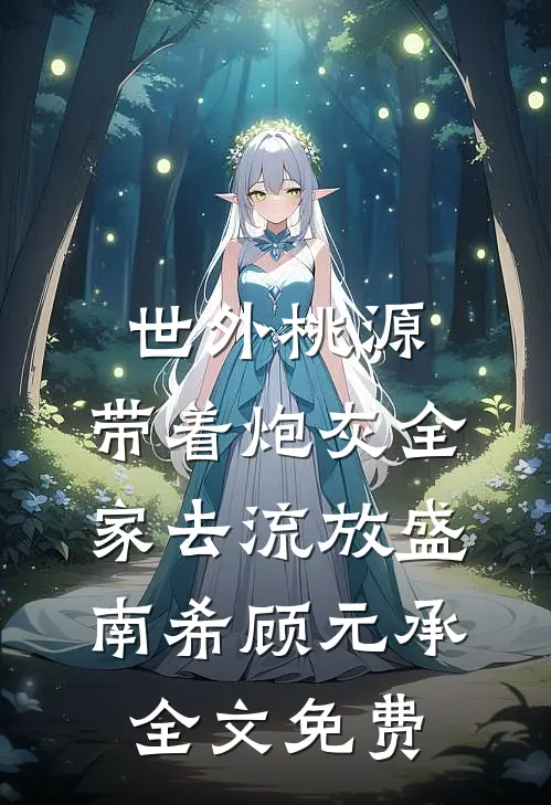 世外桃源：带着炮灰全家去流放盛南希顾元承全文免费