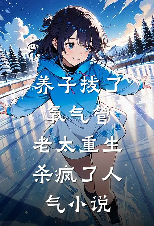 养子拔了氧气管，老太重生杀疯了人气小说