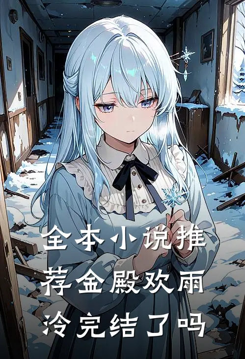 全本小说推荐金殿欢雨泠完结了吗