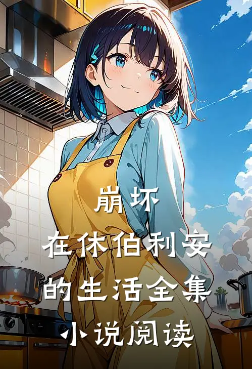 崩坏：在休伯利安的生活全集小说阅读