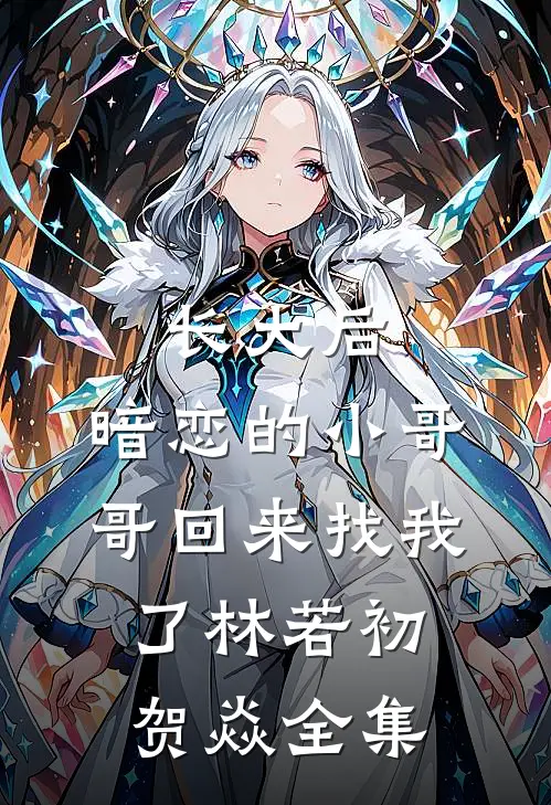 长大后，暗恋的小哥哥回来找我了林若初贺焱全集