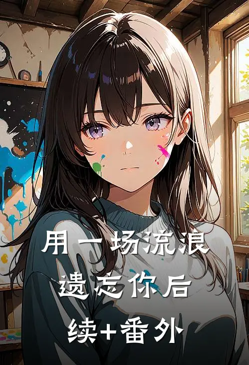 用一场流浪遗忘你后续+番外