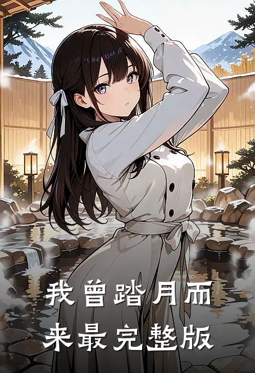 我曾踏月而来最完整版