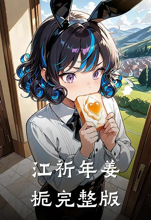 江祈年姜栀完整版