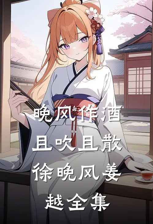 晚风作酒，且吹且散徐晚风姜越 全集