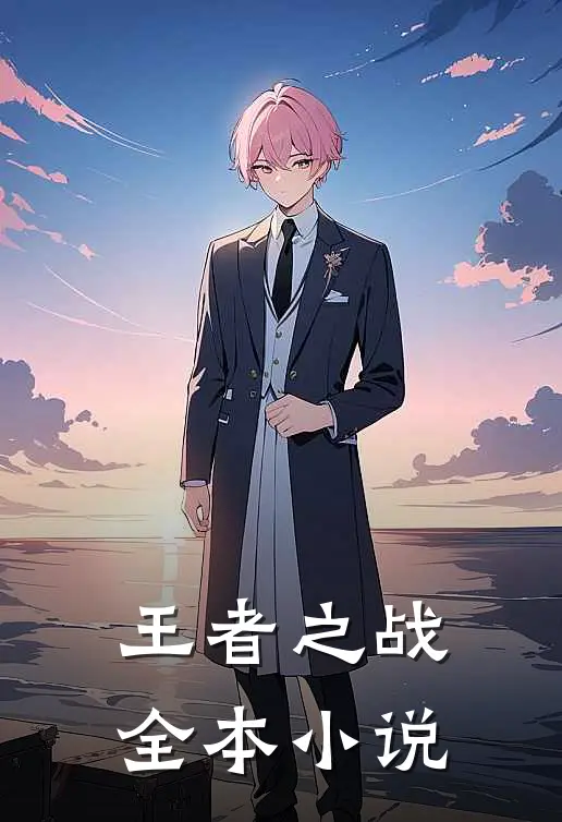 王者之战全本小说