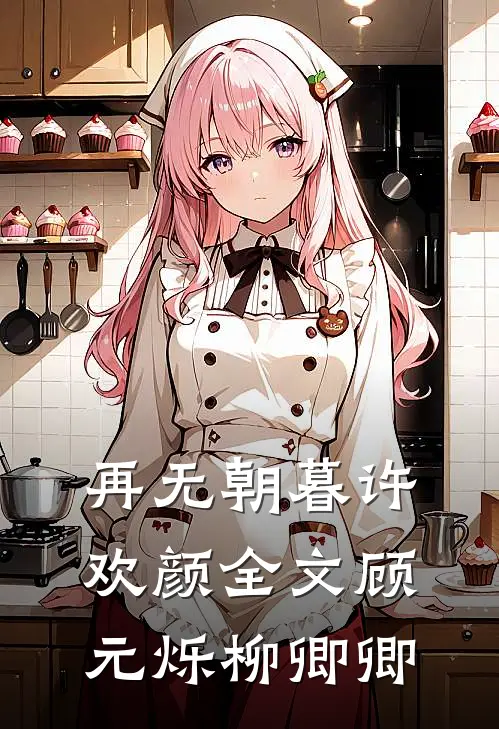 再无朝暮许欢颜全文顾元烁柳卿卿