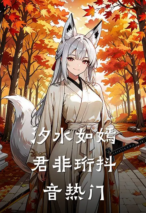 汐水如嫣君非珩抖音热门