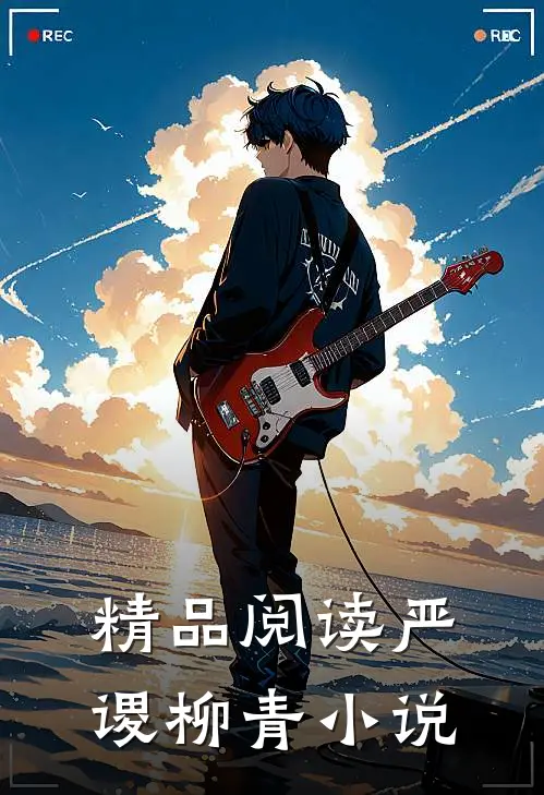 精品阅读严谡柳青小说