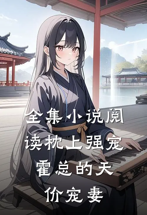 全集小说阅读枕上强宠：霍总的天价宠妻