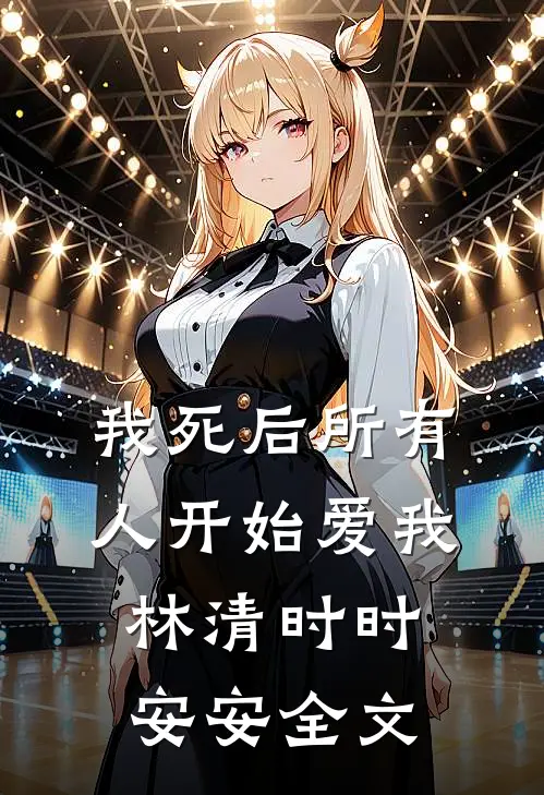 我死后所有人开始爱我林清时时安安全文