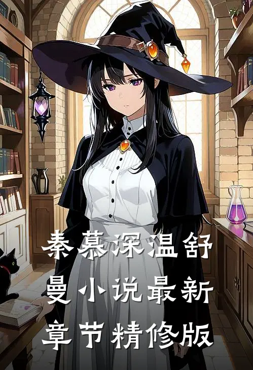 秦慕深温舒曼小说最新章节精修版