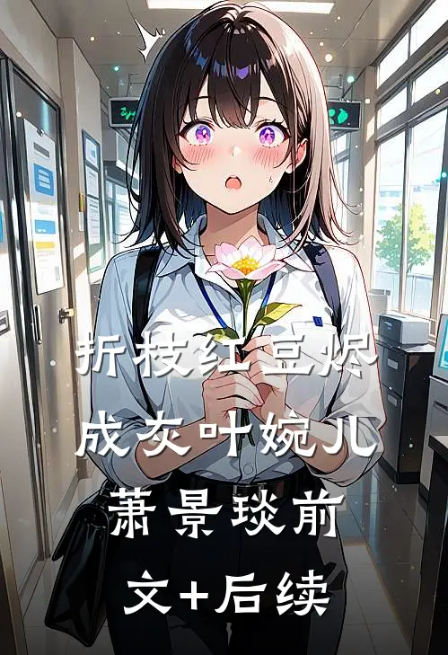 折枝红豆烬成灰叶婉儿萧景琰前文+后续