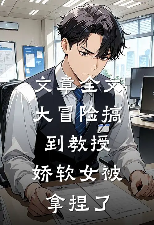 文章全文大冒险搞到教授，娇软女被拿捏了