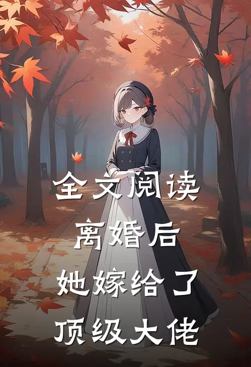 全文阅读离婚后,她嫁给了顶级大佬