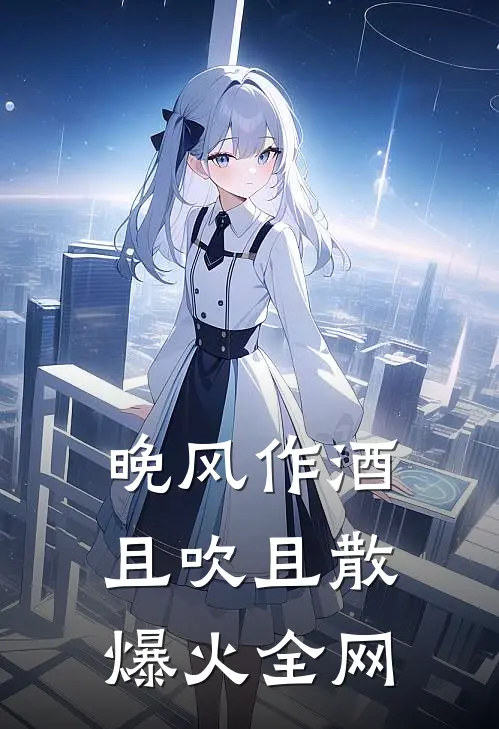 晚风作酒，且吹且散爆火全网