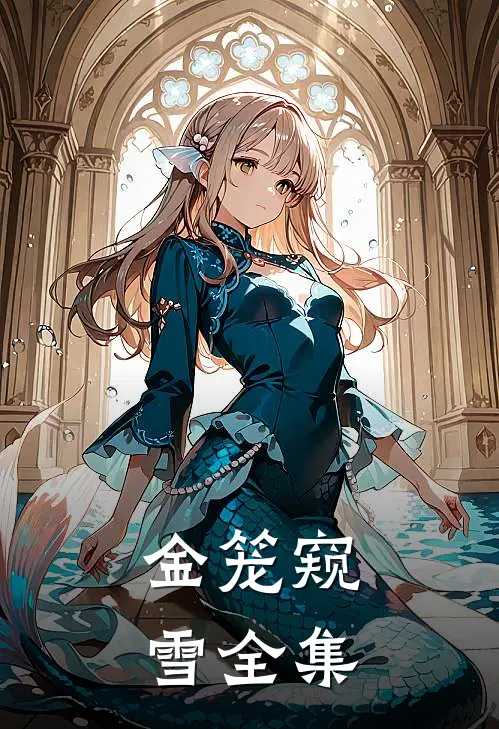 金笼窥雪全集