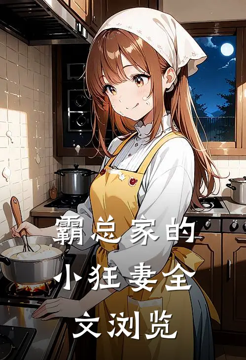霸总家的小狂妻全文浏览