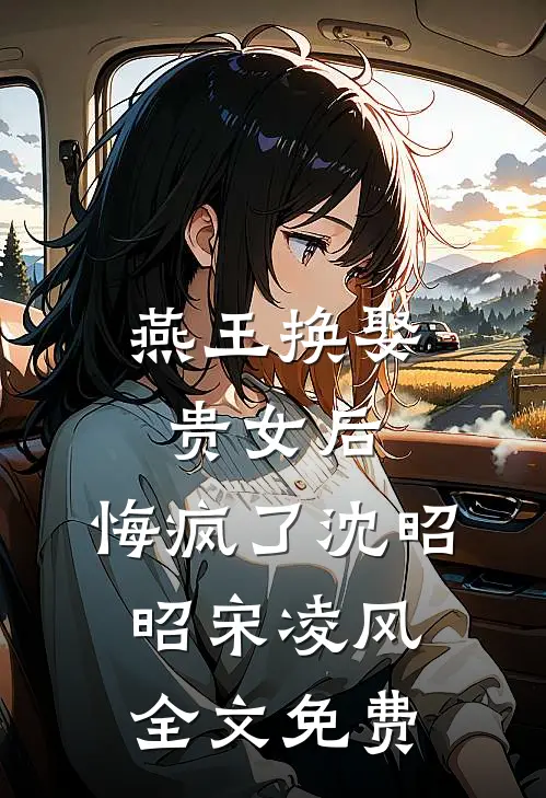 燕王换娶贵女后，悔疯了沈昭昭宋凌风全文免费