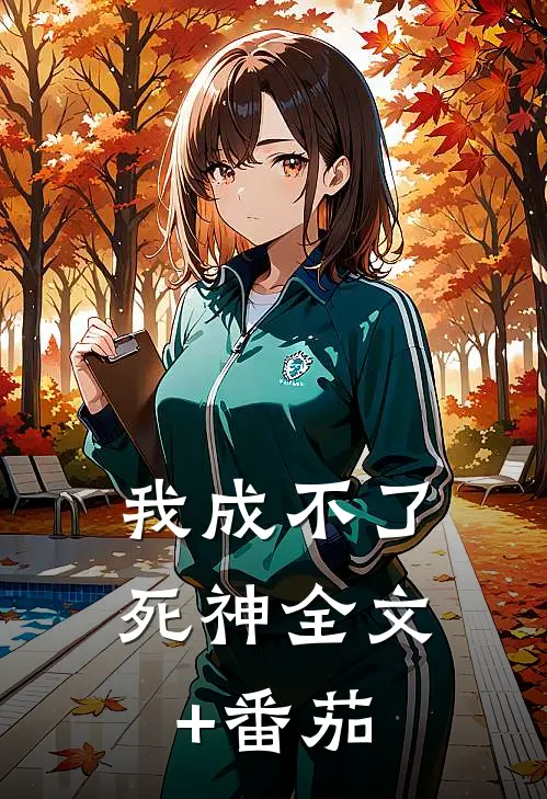 我成不了死神全文+番茄